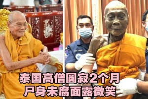 泰国高僧圆寂2个月　尸身未腐面露微笑
