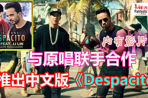 与原唱联手合作　林俊杰推出中文版《Despacito》好好听！