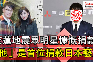 花蓮地震眾明星慷慨捐款：「他」是首位捐款日本藝人，台灣人都被暖哭了！