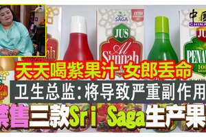 衛生總監：將導致嚴重副作用 禁售三款Sri Saga生產果汁