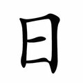 '日'字加一筆，你最先想到什麼字勒?