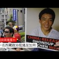 遭中國關押近10年政治犯 逃離「我的祖國西藏」抵加州