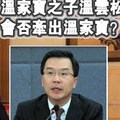 【中共高層內鬥白熱化】習近平下令逮捕溫家寶兒子溫雲松　