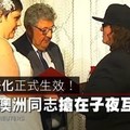 【影片】同婚合法化正式生效！　數十對澳洲同志搶在子夜互許終身