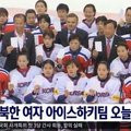 北韓選手來了！朝鮮女子冰球代表選手抵韓，兩韓選手將共同訓練