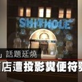 【影片】屎坑在這！　川普酒店外牆被投影滿滿糞便符號