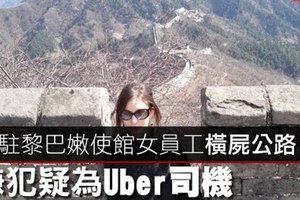 【影片】英駐黎巴嫩使館女員工橫屍公路　嫌犯疑為Uber司機