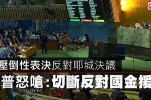 【影片】UN壓倒性表決反對耶城決議　川普怒嗆：切斷反對國金援