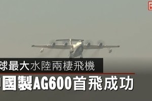 【影片】全球最大水陸兩棲飛機　中國製AG600首飛成功