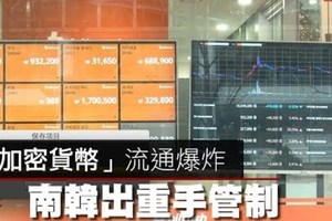 【影片】「加密貨幣」流通爆炸　南韓出重手管制