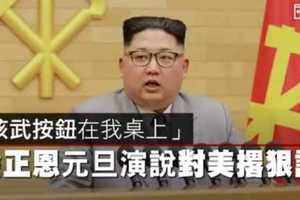 【影片】「核武按鈕在我桌上」　金正恩元旦演說對美撂狠話