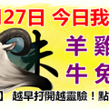 12月27日，今日我最旺！羊雞虎牛兔蛇！【77788】 越早打開越靈驗！點個贊吧！