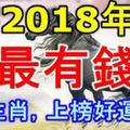   2018年最有錢的六個生肖 ​！最有富貴之相！