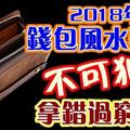   2018年錢包風水禁忌不可犯！拿錯過窮年！