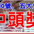 2月10號， 中頭獎率99.9%的五大生肖