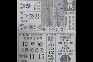 2017/12/19香港六合彩參考用全分享6(好運樂透彩報,先鋒報,响報)