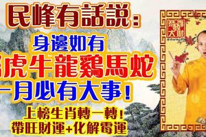 民峰有話說：身邊屬虎牛龍雞馬蛇！一月必有大事！上榜生肖轉一轉！帶旺財運+化解黴運！