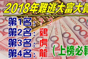 12生肖，誰2018年難逃大富大貴？第1名有錢有勢、有子落地！