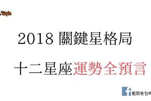 2018關鍵星格局 12星座運勢全預言 星座專家TIFFANY神預測  