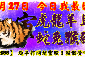 2月27日，今日我最旺！虎龍羊馬蛇兔猴豬！【55588】 越早打開越靈驗！點個贊吧！