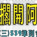 7月1日(三) 麥擱開阿啦 539準到會怕！今彩539專業版路 大公開分析號碼版！