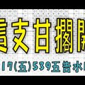 7月17日(五) 這支甘擱開 539五告水喔！今彩539專業版路 不私藏分析！