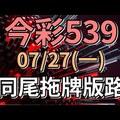 ㊙️【今彩539】 07/27(一) 同尾拖牌版路! 預測多個號碼! - 六和哈士奇