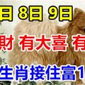 1月7.8.9日 有橫財，有大喜，有大獎，8生肖接住富10年！