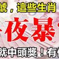 1月7號開始，這些生肖最容易一夜暴富，你上榜了嗎？