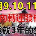 這六大生肖，1月9.10.11日 3天內轉運發橫財，一發就3年！