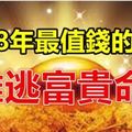 2018年最值錢的生肖，難逃富貴命！