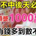 明天不中後天必中！一注頭獎1000萬 6生肖錢多到數不完！