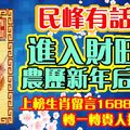 民峰有話說：進入財旺期，農曆新年後更旺！上榜生肖留言16888包你發！轉一轉貴人扶！