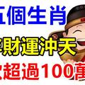 你知道嗎？屬這五個生肖的人，今年財運沖天， 個個存款超過100萬！