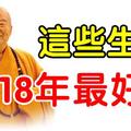 2018年，這些生肖最好運。您是之中一个吗？