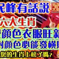 民峰有話說：六大生肖什麼顏色衣服旺新年。穿對顏色必能發橫財！