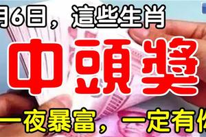 1月6日，這些生肖，中頭獎。一定有你！