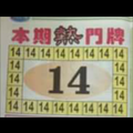 12/5本期熱門牌港號參考。祝進財財財