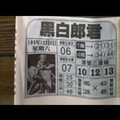 12/9黑白郎君港號參考。祝進財財