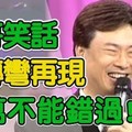 費玉清，笑話再現。笑話再現