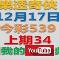 12/19樂透奇俠，今彩539參考。祝進財