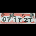 12/22勢破天驚~539參考。祝進財