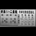 1/18好運539~2星碰。參考。祝進財