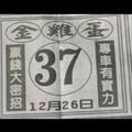 12/26金雞蛋~港號參考。祝進財