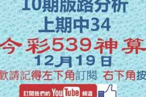 12/19，今彩539神算參考。祝進財