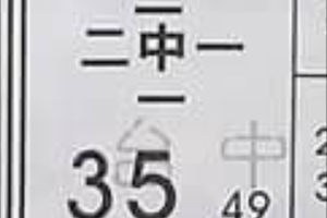 12/26二中1~港號參考。祝進財