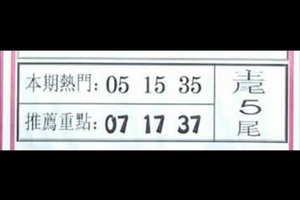 12/30推薦重點~今彩539~參考。祝進財進財