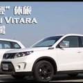 跨界“輕”休旅 Suzuki Vitara新車試駕！