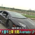 大蠻牛出閘 挑戰Aventador LP 700-4上路 地球黃金線 201700629 (完整版)