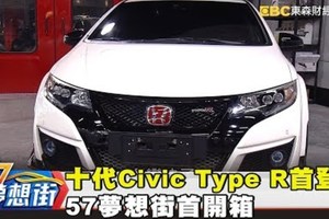 十代Civic Type R首登台 57夢想街首開箱《夢想街５７號》2017.11.03